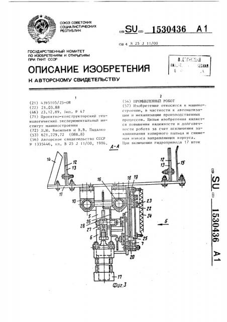 Промышленный робот (патент 1530436)