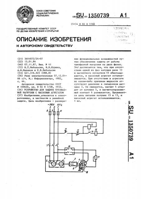 Устройство для защиты трехфазной нагрузки с насосным агрегатом (патент 1350739)