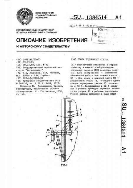 Опора подъемного сосуда (патент 1384514)