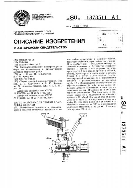 Устройство для сборки комплекта (патент 1373511)