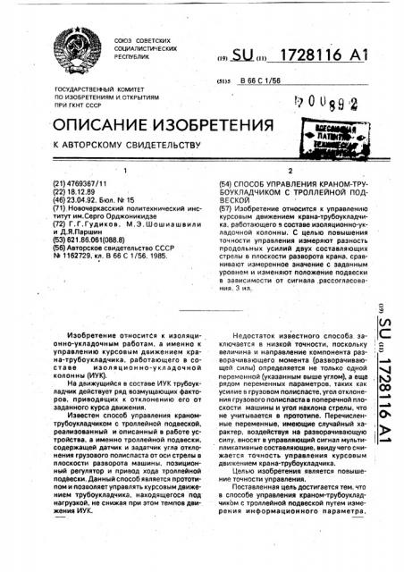 Способ управления краном-трубоукладчиком с троллейной подвеской (патент 1728116)