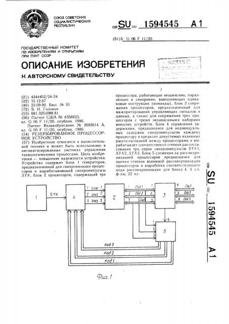 Резервированное процессорное устройство (патент 1594545)