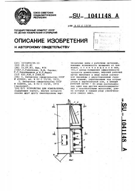 Устройство для измельчения (патент 1041148)