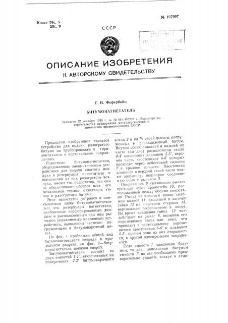 Битумонагнетатель (патент 107997)
