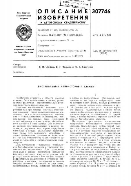 Бистабильный нейристорный элемент (патент 307746)