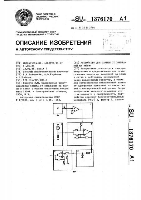 Устройство для защиты от замыканий на землю (патент 1376170)