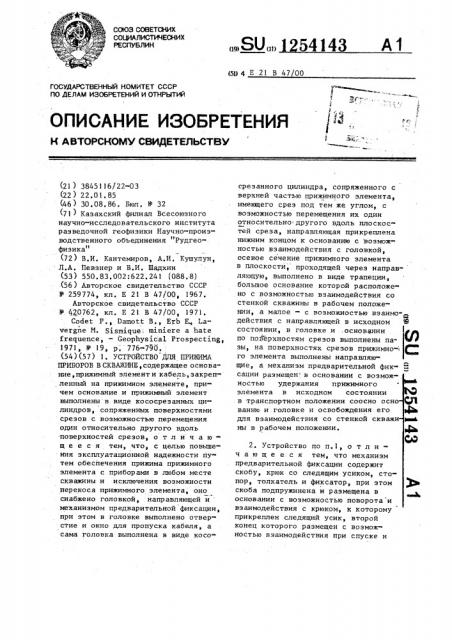 Устройство для прижима приборов в скважине (патент 1254143)