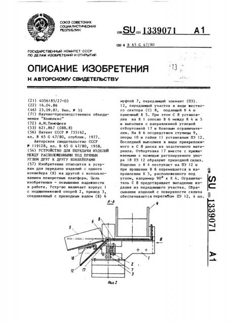 Устройство для передачи изделий между расположенными под прямым углом друг к другу конвейерами (патент 1339071)