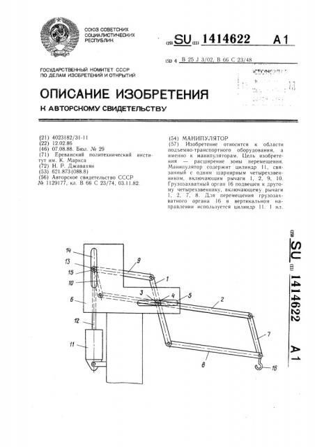 Манипулятор (патент 1414622)