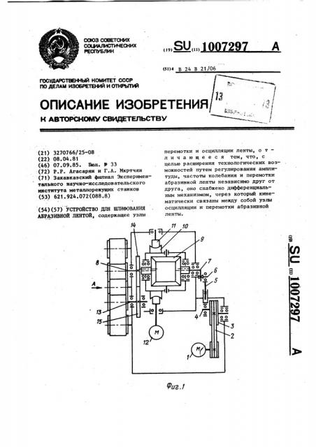 Устройство для шлифования абразивной лентой (патент 1007297)