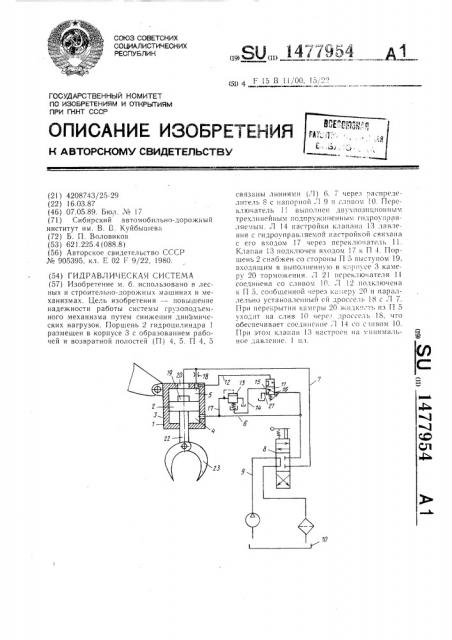 Гидравлическая система (патент 1477954)