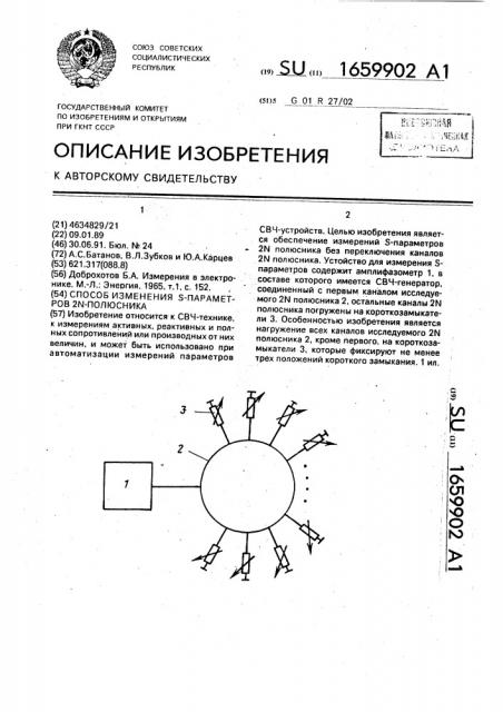 Способ измерения s-параметров 2n-полюсника (патент 1659902)