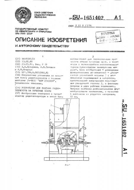 Устройство для монтажа радиоэлементов на печатные платы (патент 1651402)