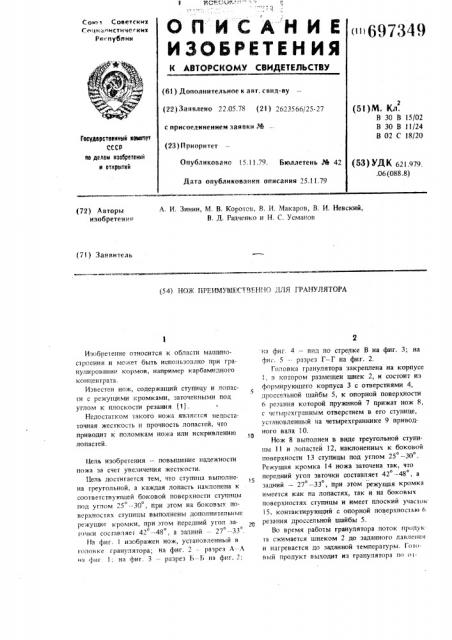 Нож, преимущественно для гранулятора (патент 697349)