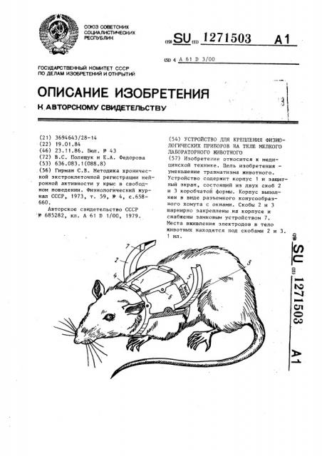Устройство для крепления физиологических приборов на теле мелкого лабораторного животного (патент 1271503)