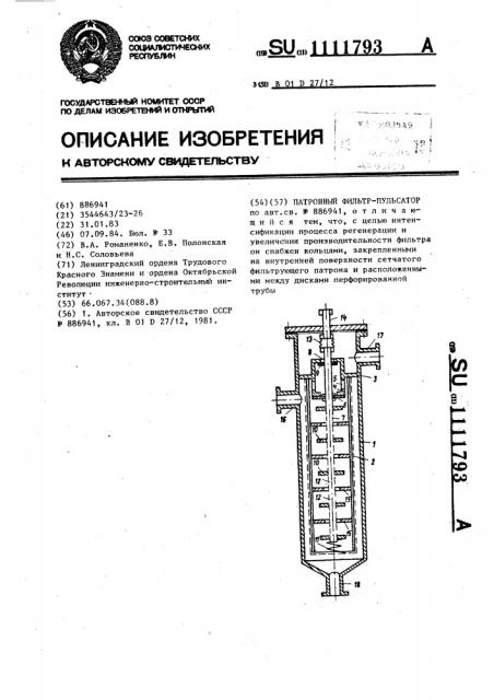 Патронный фильтр-пульсатор (патент 1111793)