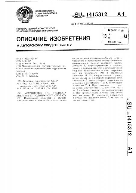 Устройство для подвода энергии к подвижному объекту (патент 1415312)
