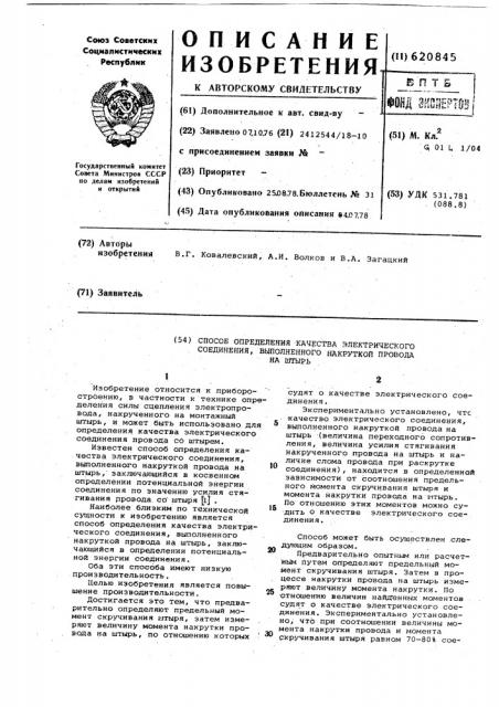 Способ определения качества электрического соединения, выполненного накруткой провода на штырь (патент 620845)