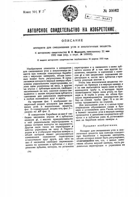 Аппарат для смешивания угля алогичных веществ (патент 30062)