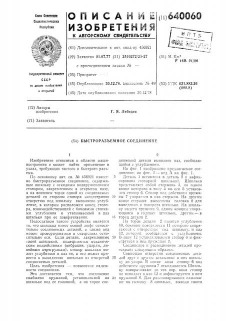 Быстроразъемное соединение (патент 640060)