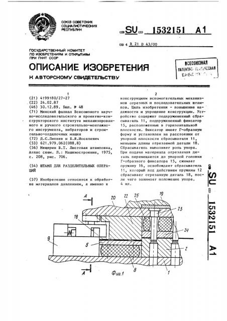 Штамп для разделительных операций (патент 1532151)