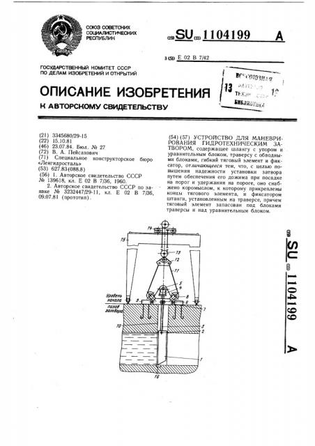 Устройство для маневрирования гидротехническим затвором (патент 1104199)