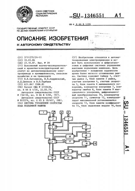 Система управления скоростью хода подъемной машины (патент 1346551)