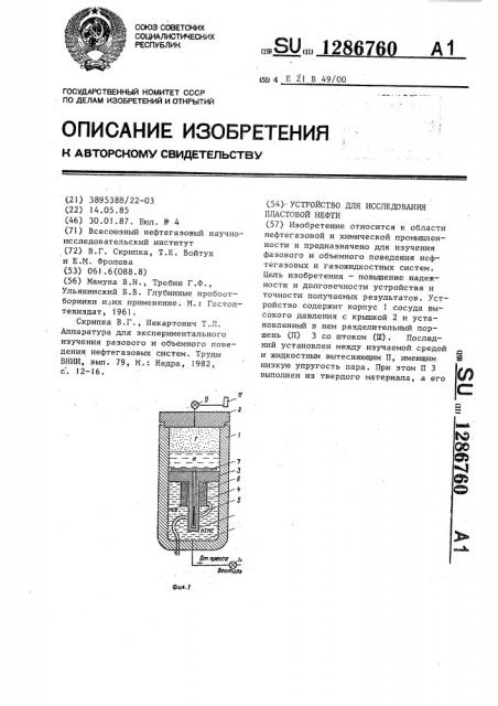 Устройство для исследования пластовой нефти (патент 1286760)