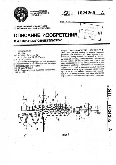 Копирующий манипулятор (патент 1024265)