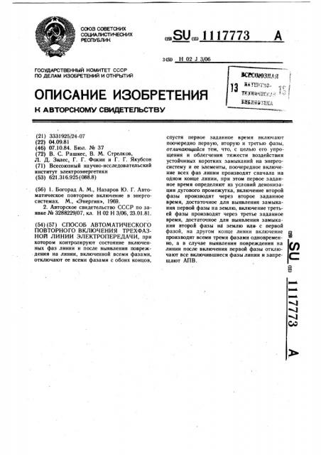 Способ автоматического повторного включения трехфазной линии электропередачи (патент 1117773)