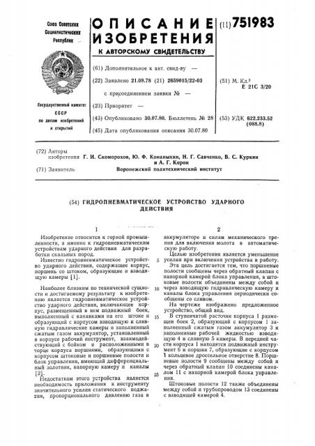 Гидропневматическое устройство ударного действия (патент 751983)