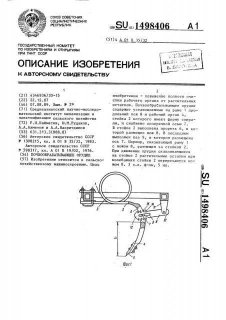 Почвообрабатывающие орудие (патент 1498406)