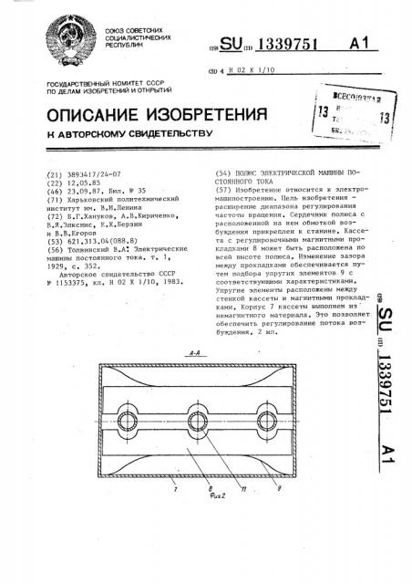 Полюс электрической машины постоянного тока (патент 1339751)