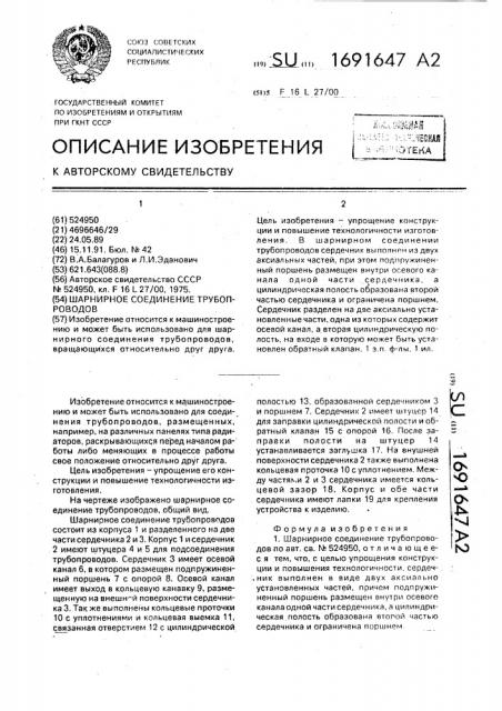 Шарнирное соединение трубопроводов (патент 1691647)