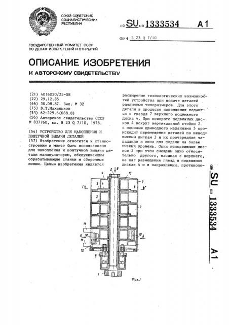 Устройство для накопления и поштучной выдачи деталей (патент 1333534)