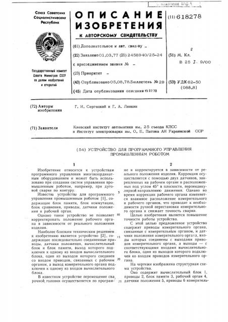 Устройство для программного управления промышленным роботом (патент 618278)