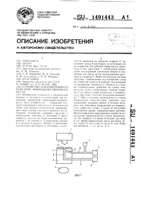 Устройство для измерения параметров микроциркуляторного русла (патент 1491443)