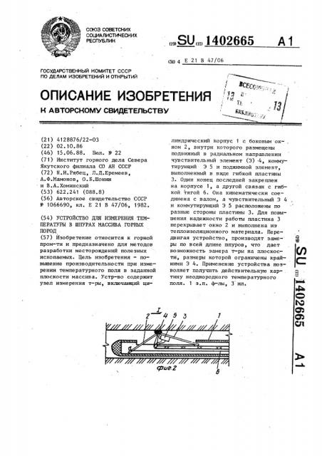 Устройство для измерения температуры в шпурах массива горных пород (патент 1402665)