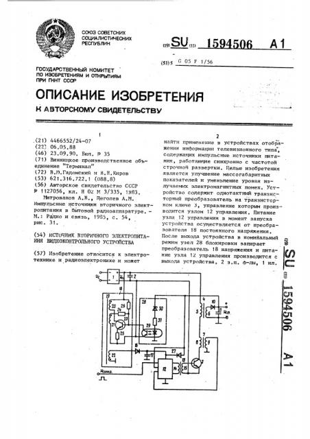 Источник вторичного электропитания видеоконтрольного устройства (патент 1594506)