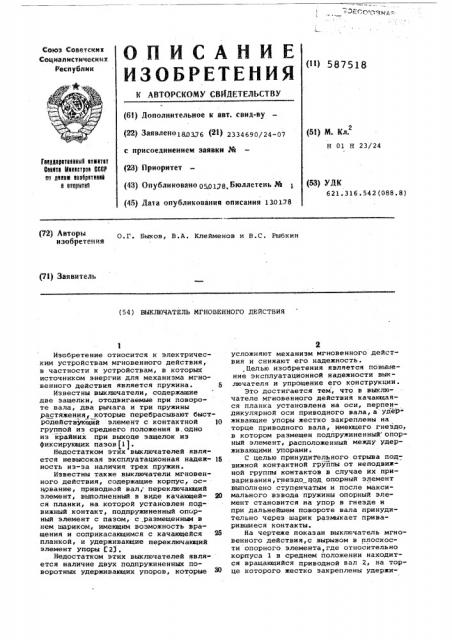 Выключатель мгновенного действия (патент 587518)