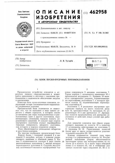 Блок пуско-отсеченных пневмоклапанов (патент 462958)