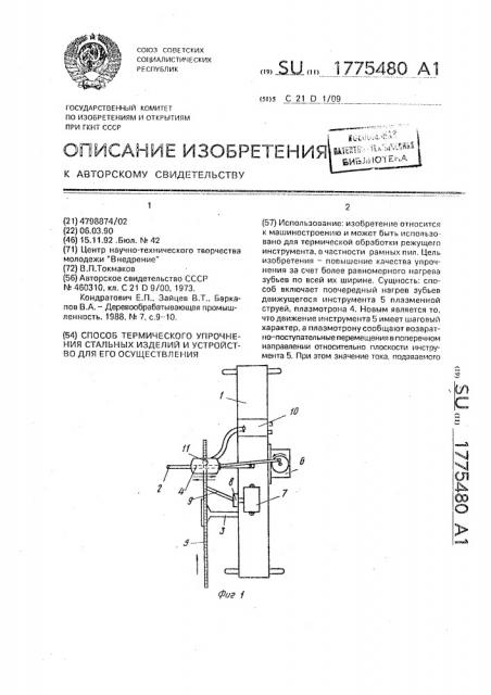 Способ термического упрочнения стальных изделий и устройство для его осуществления (патент 1775480)