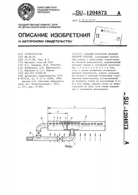 Газовый коллектор щелевой подовой горелки (патент 1204873)