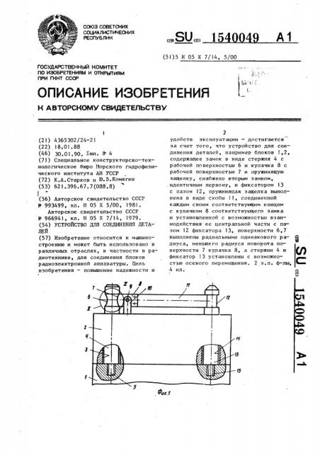 Устройство для соединения деталей (патент 1540049)