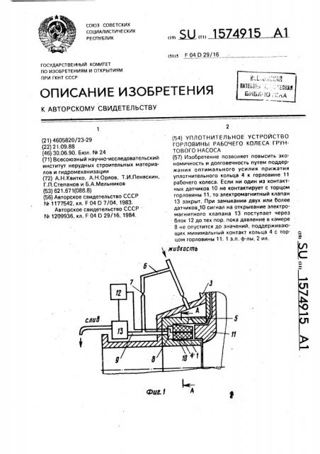 Уплотнительное устройство горловины рабочего колеса грунтового насоса (патент 1574915)