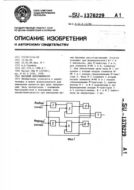 Фазовый дискриминатор (патент 1376229)