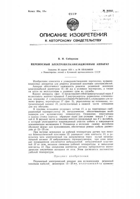 Переносный электрический аппарат (патент 96932)