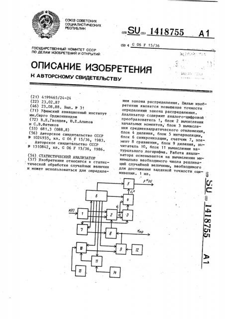 Статистический анализатор (патент 1418755)