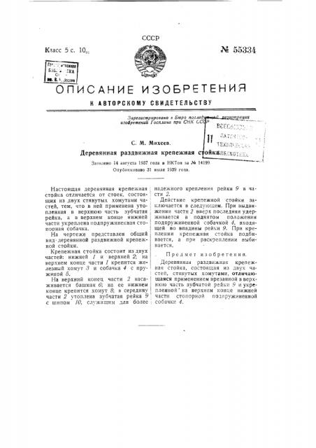 Деревянная раздвижная крепежная стойка (патент 55334)