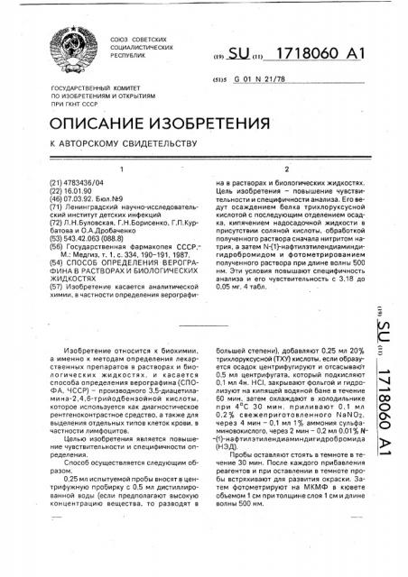 Способ определения верографина в растворах и биологических жидкостях (патент 1718060)